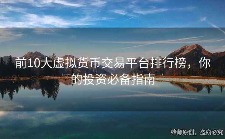 前10大虛擬貨幣交易平臺排行榜，你的投資必備指南