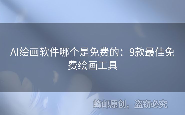 AI繪畫軟件哪個是免費的：9款最佳免費繪畫工具
