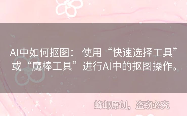 AI中如何摳圖： 使用“快速選擇工具”或“魔棒工具”進行AI中的摳圖操作。