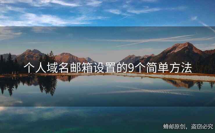 個(gè)人域名郵箱設(shè)置的9個(gè)簡單方法