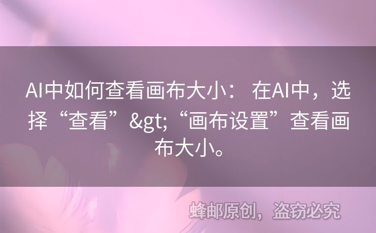 AI中如何查看畫布大?。?在AI中，選擇“查看”>“畫布設(shè)置”查看畫布大小。