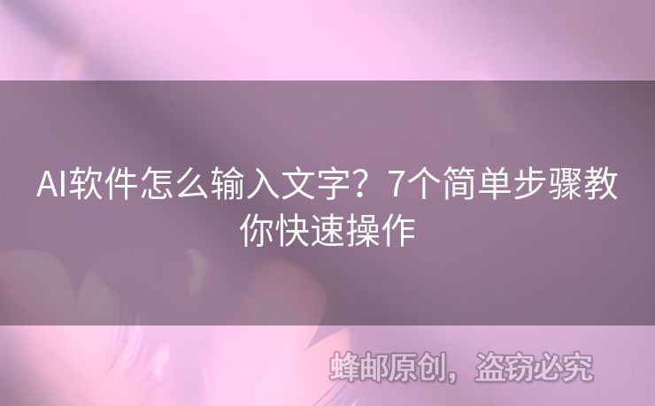 AI軟件怎么輸入文字？7個(gè)簡(jiǎn)單步驟教你快速操作
