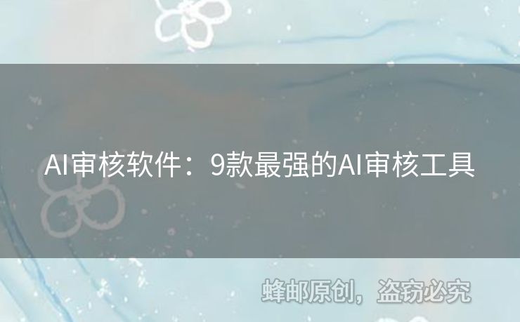 AI審核軟件：9款最強的AI審核工具