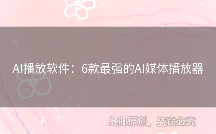 AI播放軟件：6款最強(qiáng)的AI媒體播放器