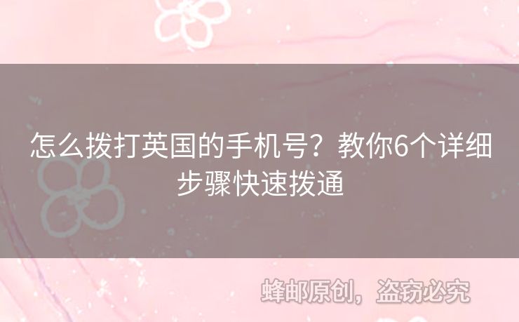 怎么撥打英國的手機(jī)號？教你6個(gè)詳細(xì)步驟快速撥通