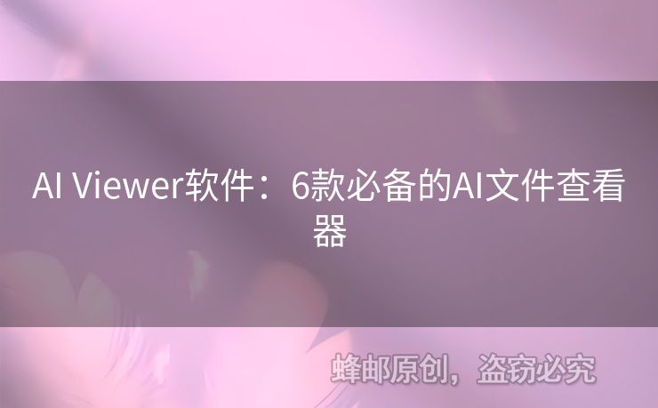 AI Viewer軟件：6款必備的AI文件查看器