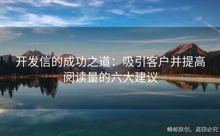 開發(fā)信的成功之道：吸引客戶并提高閱讀量的六大建議