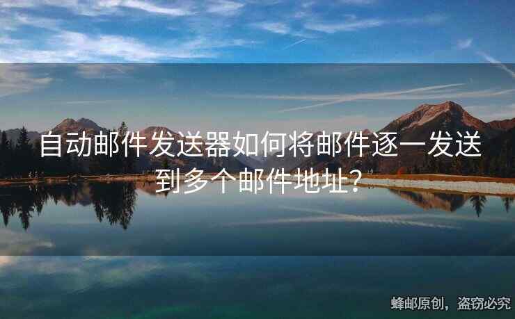 自動(dòng)郵件發(fā)送器如何將郵件逐一發(fā)送到多個(gè)郵件地址？