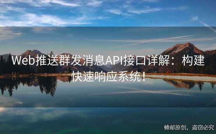 Web推送群發(fā)消息API接口詳解：構(gòu)建快速響應(yīng)系統(tǒng)！