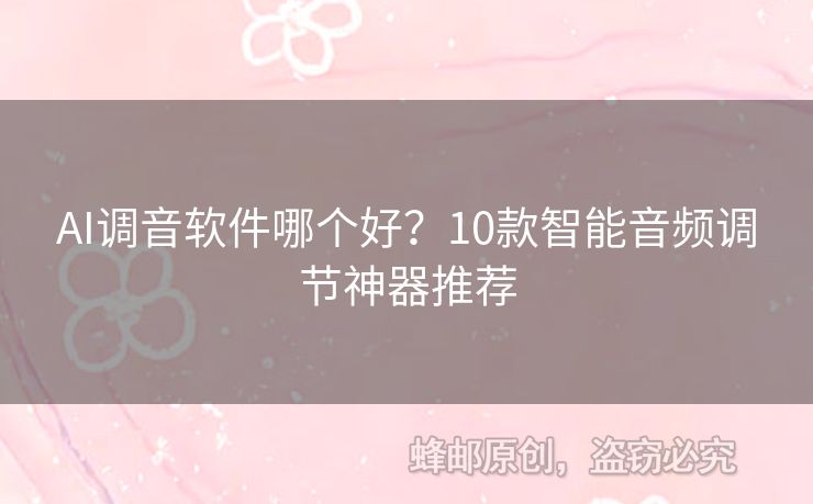 AI調(diào)音軟件哪個好？10款智能音頻調(diào)節(jié)神器推薦