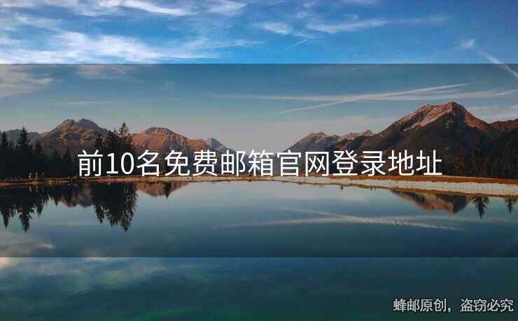 前10名免費郵箱官網(wǎng)登錄地址