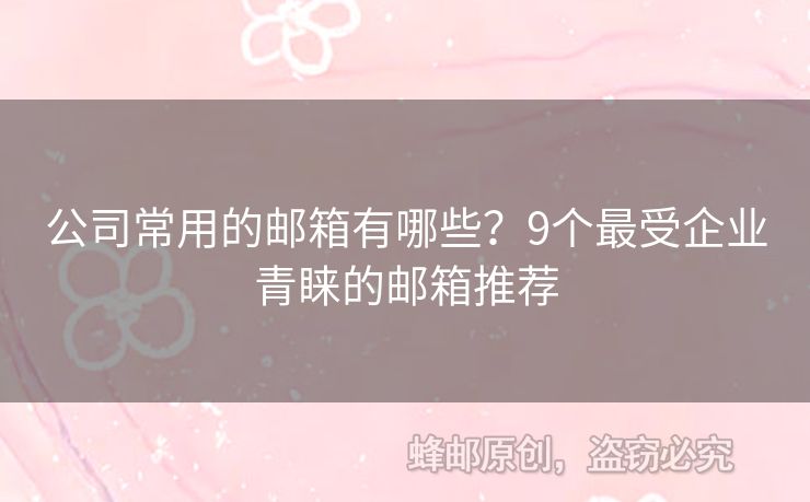 公司常用的郵箱有哪些？9個最受企業(yè)青睞的郵箱推薦