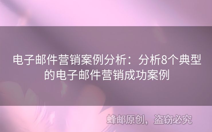 電子郵件營銷案例分析：分析8個典型的電子郵件營銷成功案例