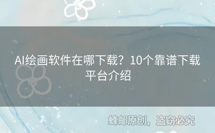 AI繪畫軟件在哪下載？10個靠譜下載平臺介紹