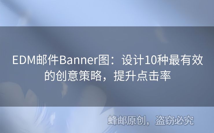 EDM郵件Banner圖：設(shè)計(jì)10種最有效的創(chuàng)意策略，提升點(diǎn)擊率