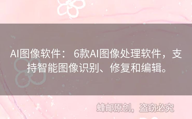 AI圖像軟件： 6款A(yù)I圖像處理軟件，支持智能圖像識別、修復(fù)和編輯。