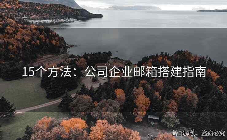 15個方法：公司企業(yè)郵箱搭建指南