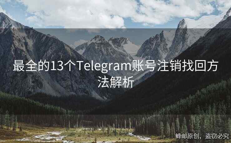 最全的13個Telegram賬號注銷找回方法解析