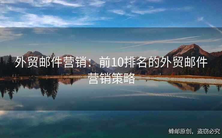 外貿(mào)郵件營銷：前10排名的外貿(mào)郵件營銷策略