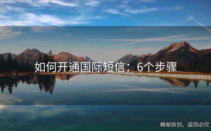 如何開(kāi)通國(guó)際短信：6個(gè)步驟