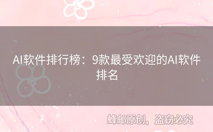 AI軟件排行榜：9款最受歡迎的AI軟件排名