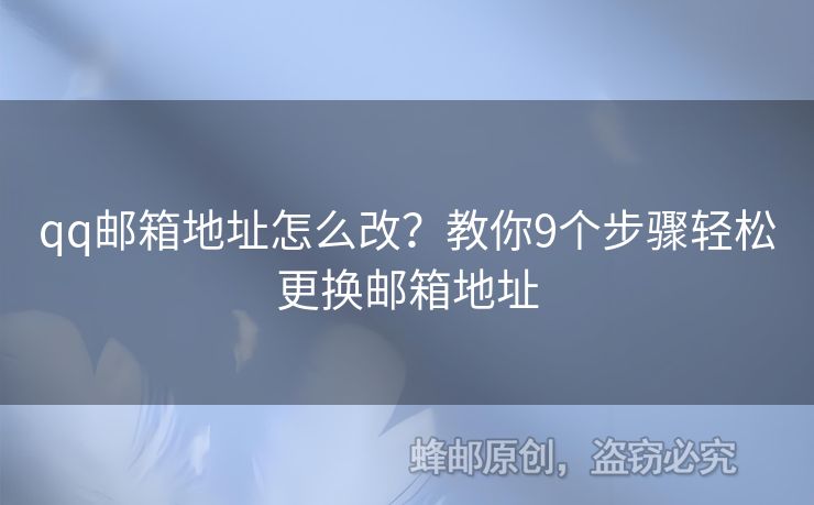 qq郵箱地址怎么改？教你9個(gè)步驟輕松更換郵箱地址