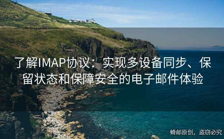 了解IMAP協(xié)議：實現(xiàn)多設(shè)備同步、保留狀態(tài)和保障安全的電子郵件體驗