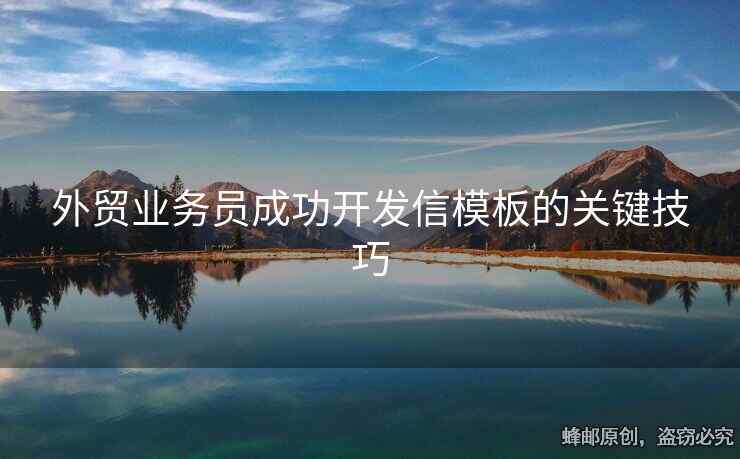 外貿(mào)業(yè)務(wù)員成功開發(fā)信模板的關(guān)鍵技巧