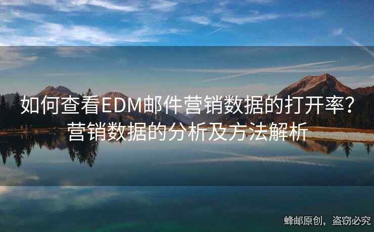 如何查看EDM郵件營銷數(shù)據(jù)的打開率？營銷數(shù)據(jù)的分析及方法解析