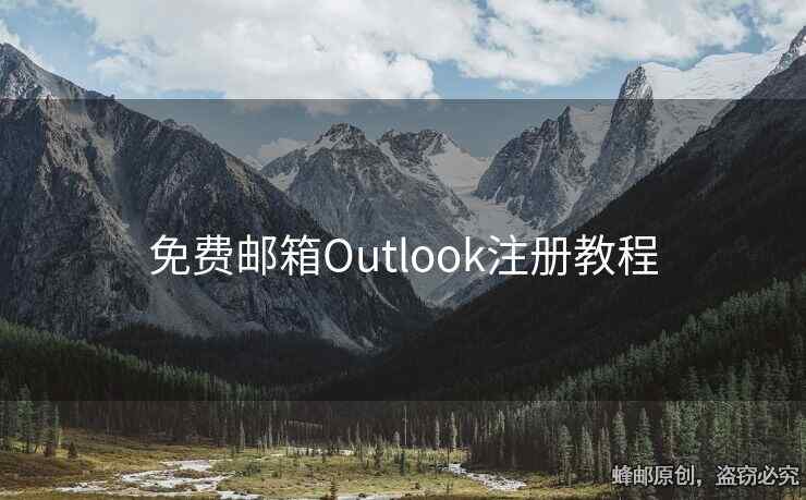 免費(fèi)郵箱Outlook注冊教程