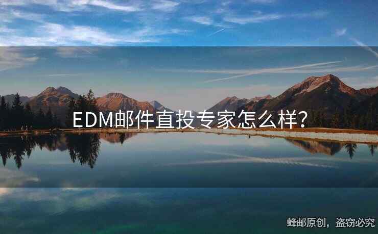 EDM郵件直投專家怎么樣？