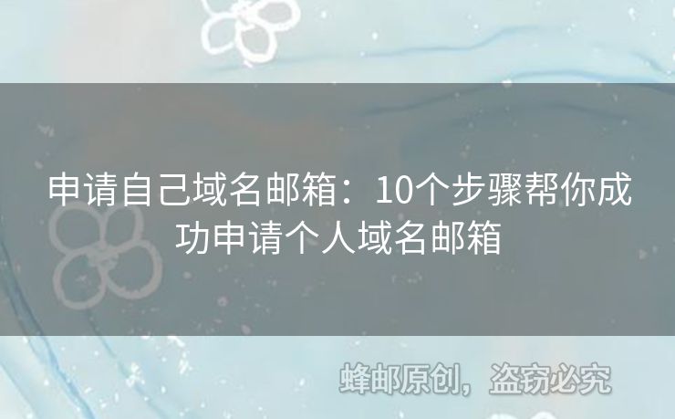 申請(qǐng)自己域名郵箱：10個(gè)步驟幫你成功申請(qǐng)個(gè)人域名郵箱