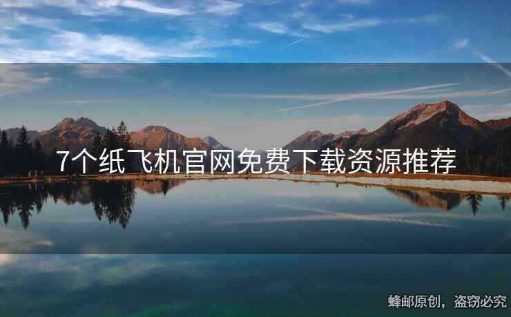 7個紙飛機(jī)官網(wǎng)免費(fèi)下載資源推薦