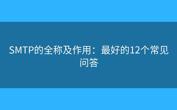 SMTP的全稱及作用：最好的12個常見問答