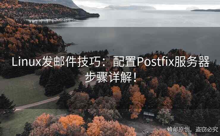 Linux發(fā)郵件技巧：配置Postfix服務(wù)器步驟詳解！