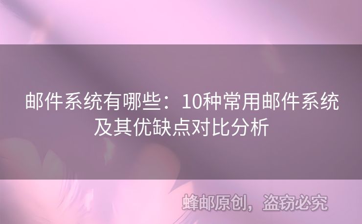 郵件系統(tǒng)有哪些：10種常用郵件系統(tǒng)及其優(yōu)缺點對比分析