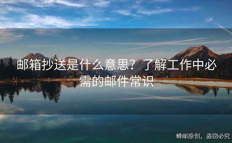 郵箱抄送是什么意思？了解工作中必需的郵件常識