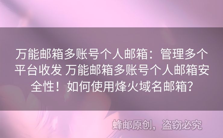 萬能郵箱多賬號(hào)個(gè)人郵箱：管理多個(gè)平臺(tái)收發(fā) 萬能郵箱多賬號(hào)個(gè)人郵箱安全性！如何使用烽火域名郵箱？