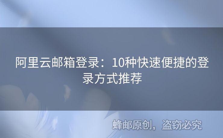 阿里云郵箱登錄：10種快速便捷的登錄方式推薦