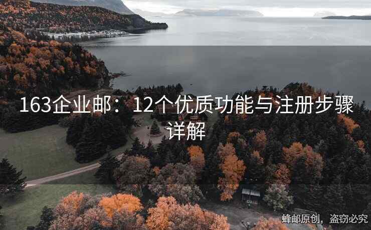 163企業(yè)郵：12個(gè)優(yōu)質(zhì)功能與注冊步驟詳解