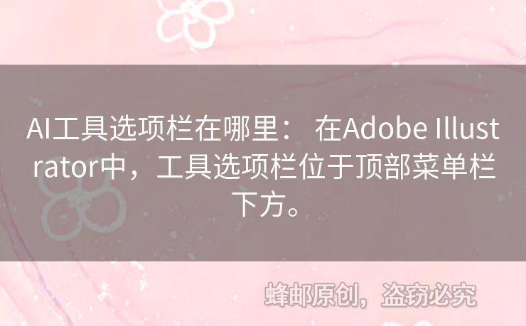 AI工具選項欄在哪里： 在Adobe Illustrator中，工具選項欄位于頂部菜單欄下方。
