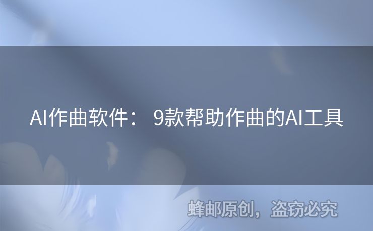 AI作曲軟件： 9款幫助作曲的AI工具
