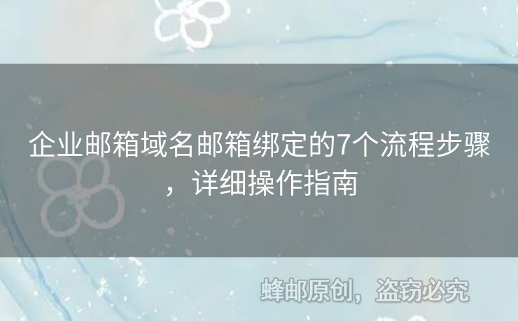 企業(yè)郵箱域名郵箱綁定的7個(gè)流程步驟，詳細(xì)操作指南