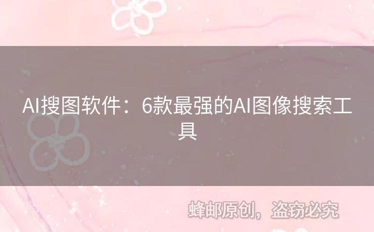AI搜圖軟件：6款最強(qiáng)的AI圖像搜索工具