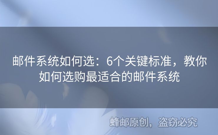郵件系統(tǒng)如何選：6個(gè)關(guān)鍵標(biāo)準(zhǔn)，教你如何選購(gòu)最適合的郵件系統(tǒng)