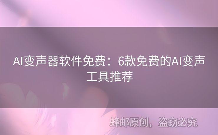 AI變聲器軟件免費：6款免費的AI變聲工具推薦