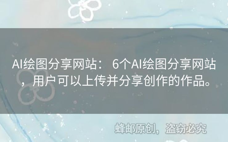 AI繪圖分享網(wǎng)站： 6個AI繪圖分享網(wǎng)站，用戶可以上傳并分享創(chuàng)作的作品。