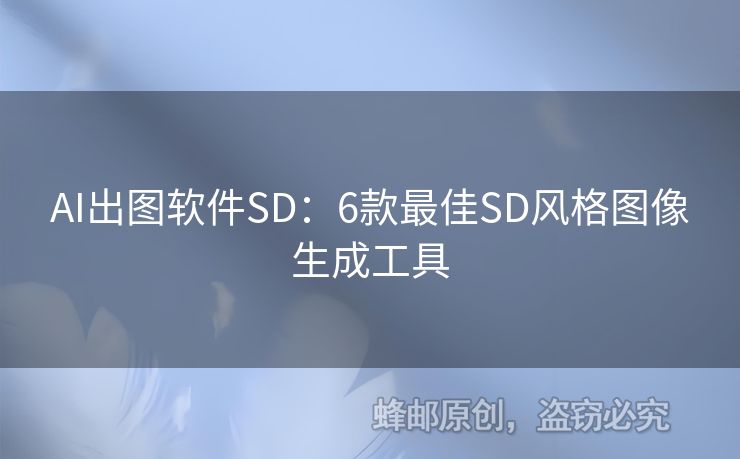 AI出圖軟件SD：6款最佳SD風(fēng)格圖像生成工具