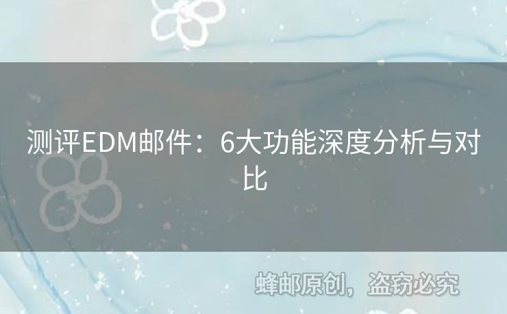 測(cè)評(píng)EDM郵件：6大功能深度分析與對(duì)比