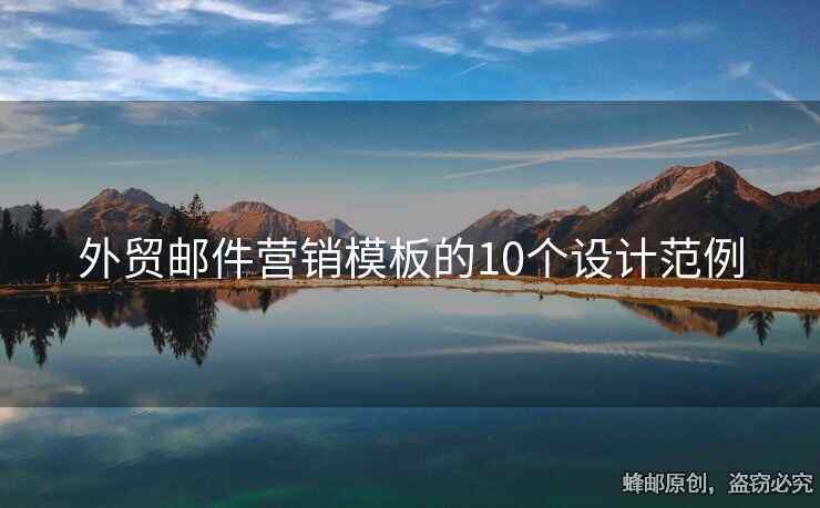 外貿(mào)郵件營銷模板的10個設計范例